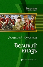 Кулаков А.И.. Великий князь