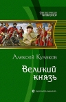 Рекомендуем новинку – книгу «Великий князь» Алексея Кулакова