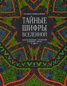 Тайные шифры вселенной. Божественные знамения в форме, звуке и цвете