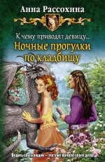 Рекомендуем новинку – книгу «К чему приводят девицу…» Анны Рассохиной