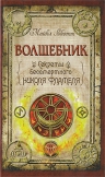 Скотт М.. Волшебник: Секреты бессмертного Николя Фламеля