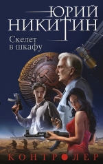 Никитин Ю.А.. Контролер. Книга вторая. Скелет в шкафу