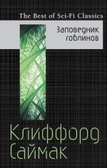 Саймак К.. Заповедник гоблинов