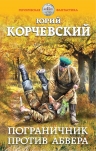 Корчевский Ю.Г.. Пограничник против Абвера