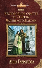 Гаврилова А.С.. Астра. Беспокойное счастье, или Секреты маленького дракона