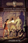 Кук Г.. Холодные медные слезы. Седая оловянная печаль