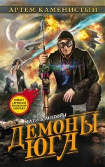 Рекомендуем новинку – книгу «Демоны юга» Артема Каменистого