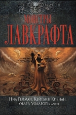 Нил Гейман, Кейтлин Кирнан, Говард Уолдроп и др.. Монстры Лавкрафта. Антология