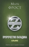 Рекомендуем новинку – книгу «Пророчество Палладина. Альянс» Марка Фроста