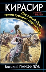 Панфилов В.С.. Кирасир. Двуглавый Орел против турецких стервятников