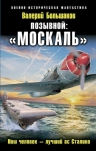 Большаков В.П.. Позывной: «Москаль». Наш человек – лучший ас Сталина