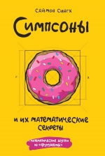 Сингх С.. Симпсоны и их математические секреты