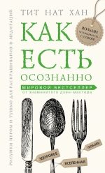 Тит Нат Хан. Как есть осознанно