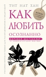 Тит Нат Хан. Как любить осознанно