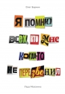 Бармин О., Мазохина Л.. Я помню всех, кто мне когда-то не перезвонил…