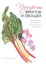 Шоуэлл Б.. Портреты фруктов и овощей. Практическое руководство по рисованию акварелью