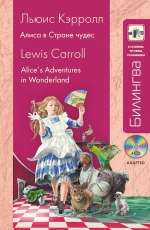 Кэрролл Л.. Алиса в Стране чудес: в адаптации (+ CD)