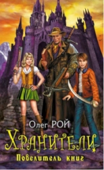 Рой О.. Хранители. Повелитель книг: повесть