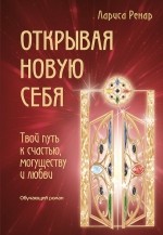 Ренар Л.. Открывая новую себя. Твой путь к счастью, могуществу и любви