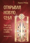 Ренар Л.. Открывая новую себя. Твой путь к счастью, могуществу и любви