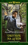 Рекомендуем новинку – книгу «Охотник на духов» Антона Демченко