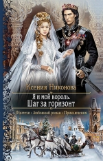 Рекомендуем новинку – книгу «Я и мой король. Шаг за горизонт» Ксении Никоновой