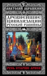 Абрашкин А.А.. Русь старше ариев. Древнейшие цивилизации Русской равнины