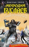 Рекомендуем новинку – книгу «Мефодий Буслаев. Самый лучший враг» Дмитрия Емца