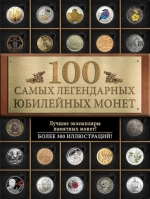Ларин-Подольский И.А.. 100 самых легендарных юбилейных монет
