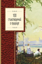 А. Пушкин, М. Лермонтов, Ф. Тютчев, А. Фет и др.. 100 стихотворений о природе