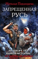 Павлищева Н.П.. Запрещенная Русь. 10 тысяч лет нашей истории – от Потопа до Рюрика