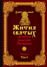 Святитель Димитрий Ростовский. Жития святых святителя Димитрия Ростовского. Январь. Том I