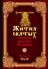 Святитель Димитрий Ростовский. Жития святых святителя Димитрия Ростовского. Февраль. Том II