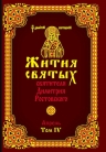 Святитель Димитрий Ростовский. Жития святых святителя Димитрия Ростовского. Апрель. Том IV