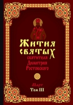 Святитель Димитрий Ростовский. Жития святых святителя Димитрия Ростовского. Март. Том III