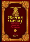 Святитель Димитрий Ростовский. Жития святых святителя Димитрия Ростовского. Май. Том V