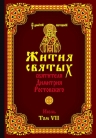 Святитель Димитрий Ростовский. Жития святых святителя Димитрия Ростовского. Июль. Том VII