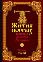 Святитель Димитрий Ростовский. Жития святых святителя Димитрия Ростовского. Ноябрь. Том XI