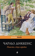 Диккенс Ч.. Повесть о двух городах