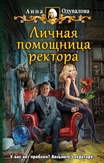 Рекомендуем новинку – книгу «Личная помощница ректора» Анны Одуваловой