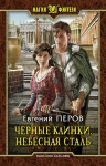 Рекомендуем новинку – книгу «Черные клинки. Небесная сталь» Евгения Перова