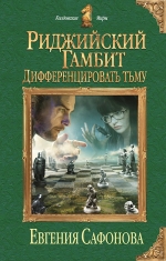 Рекомендуем новинку – книгу «Риджийский гамбит. Дифференцировать тьму»