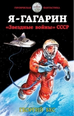 Бес Г.. Я – Гагарин. «Звездные войны» СССР