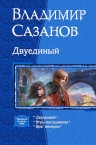 Рекомендуем новинку – трилогию «Двуединый» Владимира Сазанова