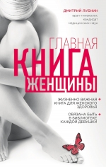 Лубнин Д.М.. Главная книга женщины