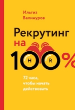 Валинуров И.. Рекрутинг на 100%