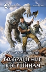 Рекомендуем новинку – книгу «Возвращение к вершинам» Артема Каменистого