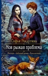 Рекомендуем новинку – книгу «Моя рыжая проблема» Софьи Ролдугиной