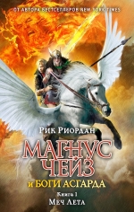 Рекомендуем новинку – книгу «Магнус Чейз и боги Асгарда. Меч Лета»