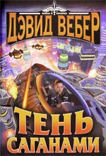 Вебер Д.. Тень Саганами